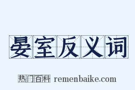 晏室反义词是什么意思的图片
